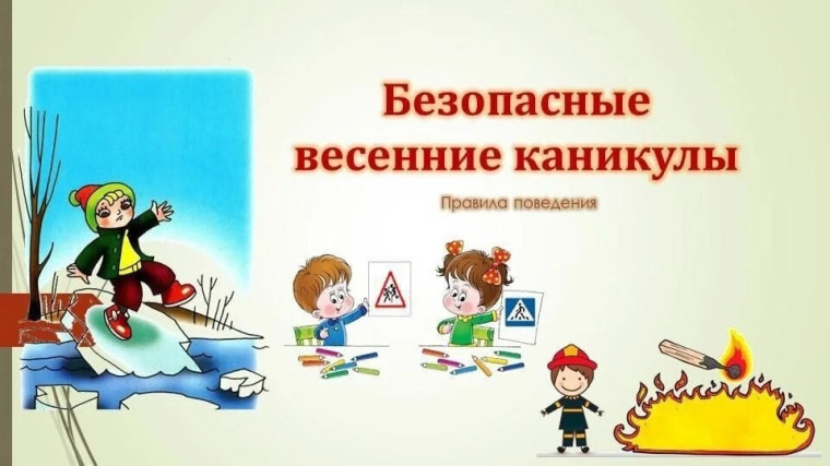 Уроки безопасности.